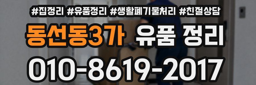 동선동3가 유품 정리