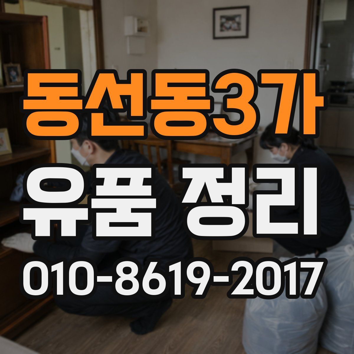 동선동3가 유품 정리