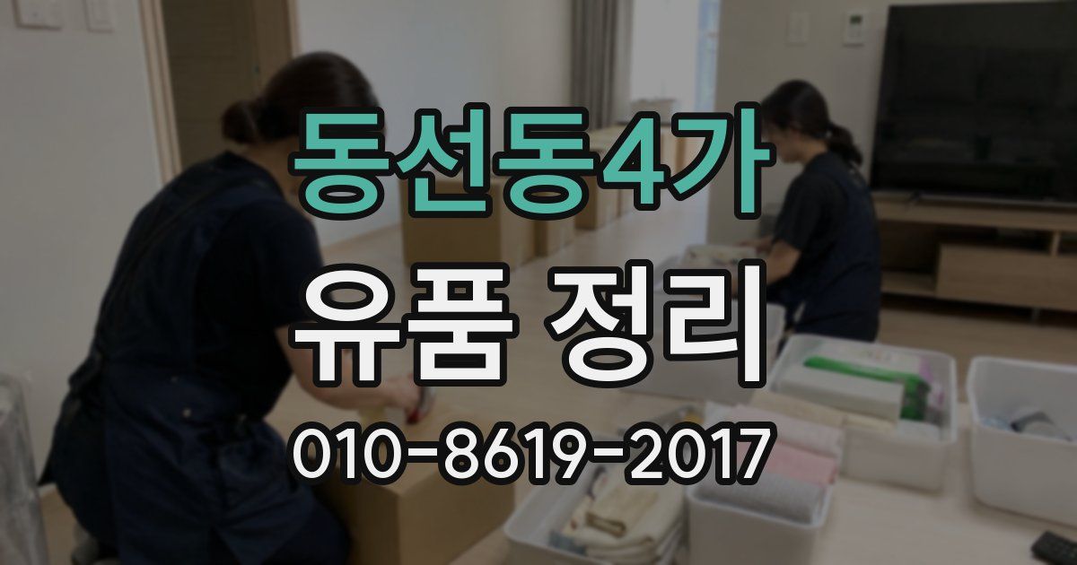 동선동4가 유품 정리
