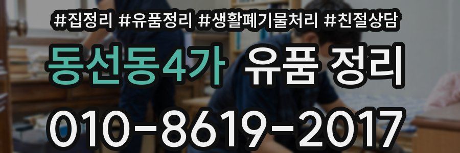 동선동4가 유품 정리