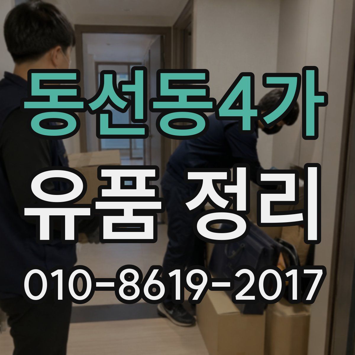 동선동4가 유품 정리
