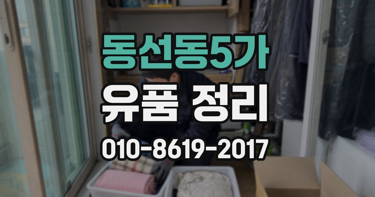 동선동5가 유품 정리