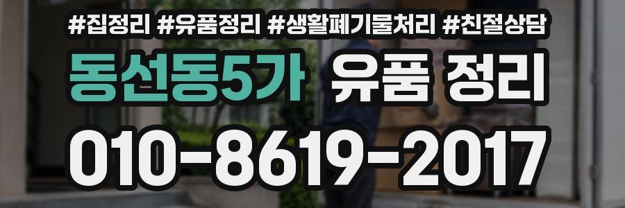 동선동5가 유품 정리