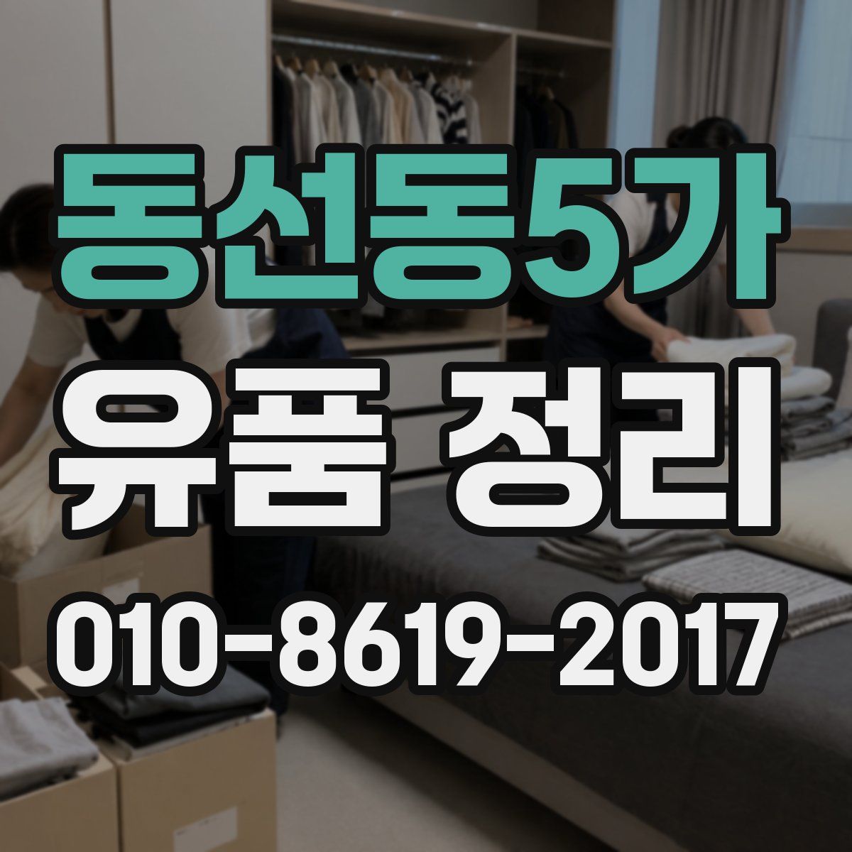 동선동5가 유품 정리