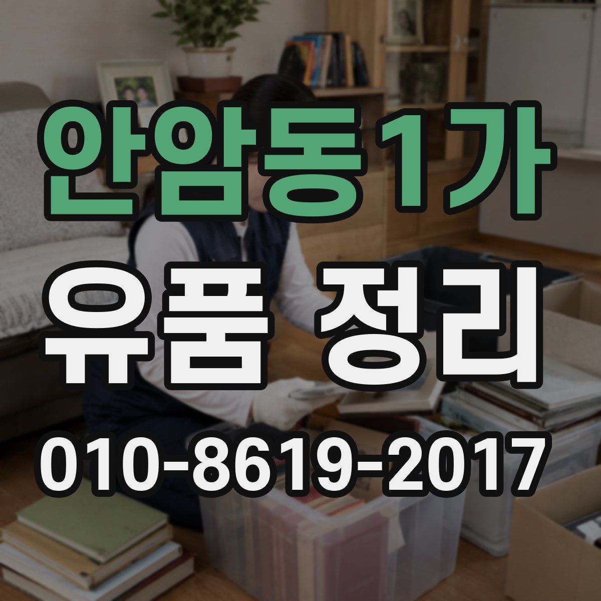 안암동1가 유품 정리