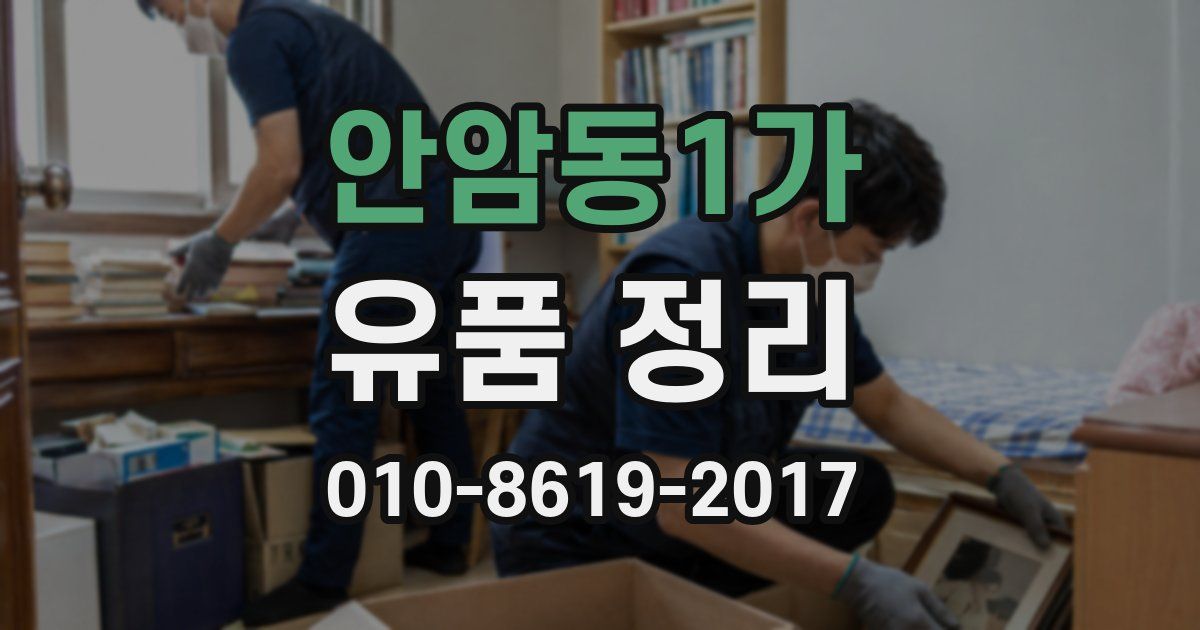 안암동1가 유품 정리