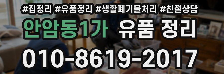 안암동1가 유품 정리