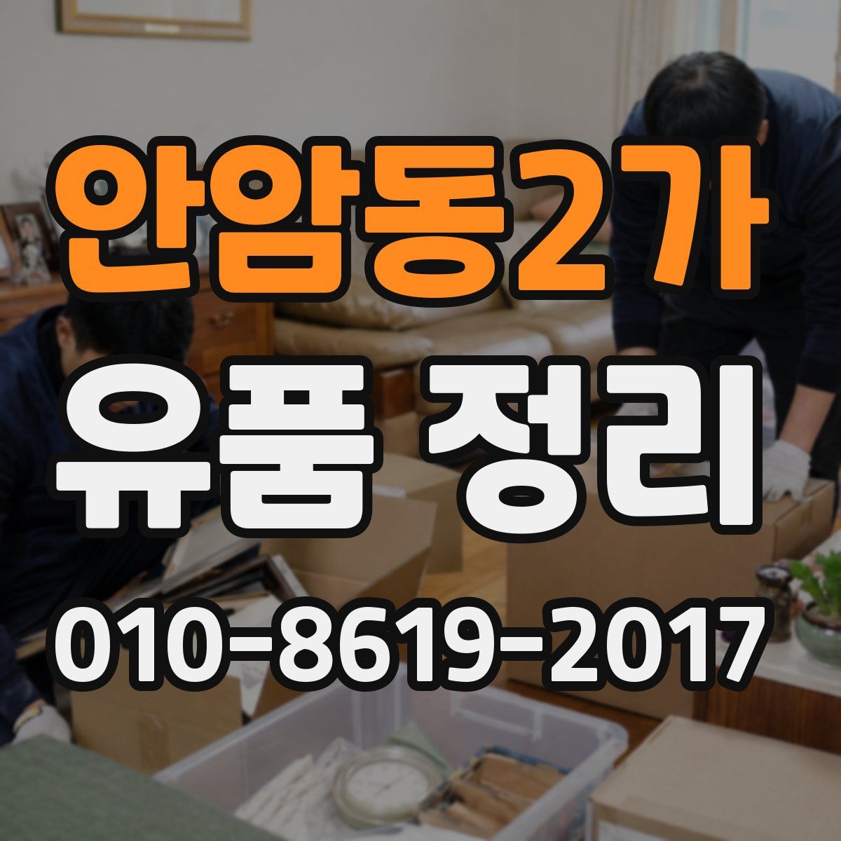 안암동2가 유품 정리
