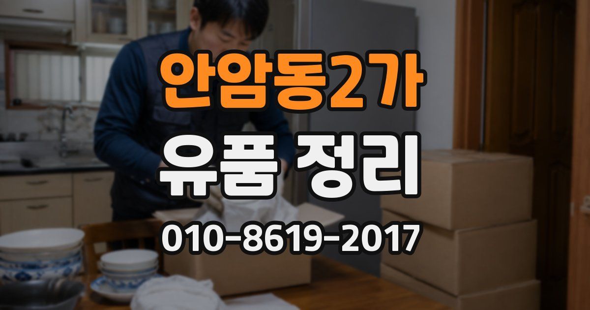 안암동2가 유품 정리