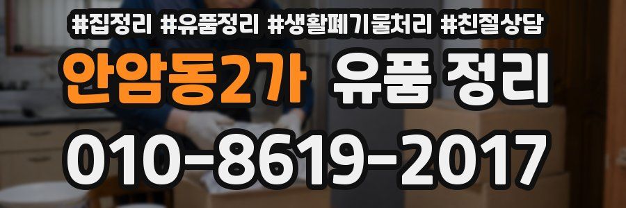 안암동2가 유품 정리