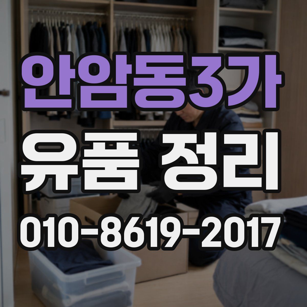 안암동3가 유품 정리