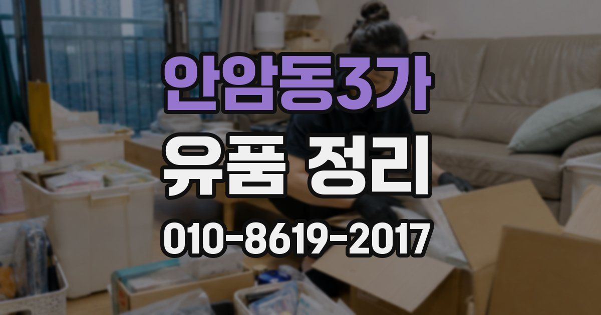 안암동3가 유품 정리