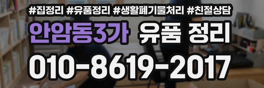 안암동3가 유품 정리