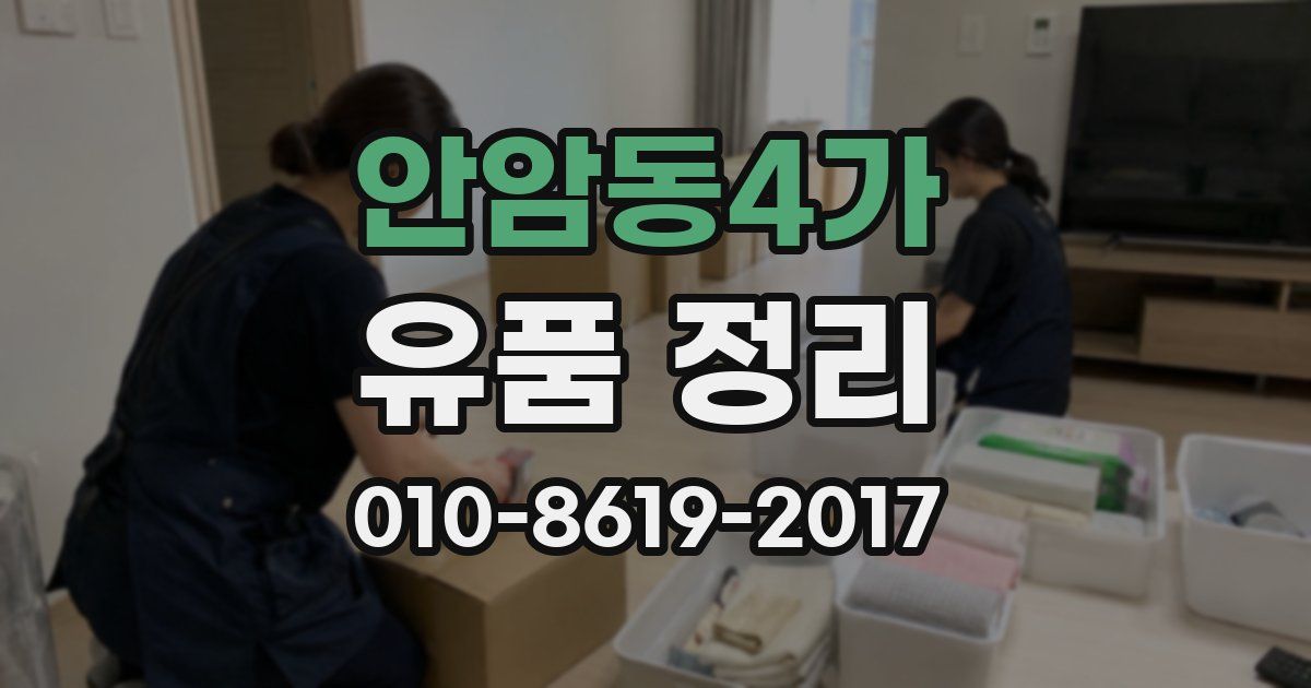 안암동4가 유품 정리