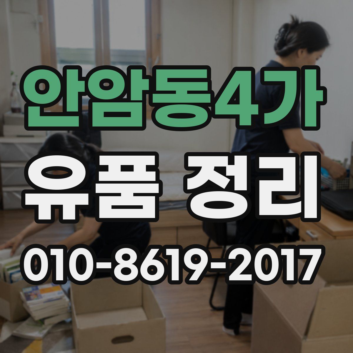 안암동4가 유품 정리