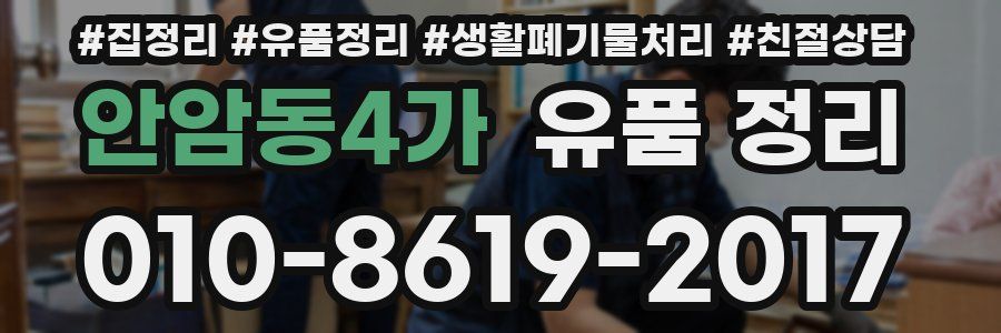 안암동4가 유품 정리