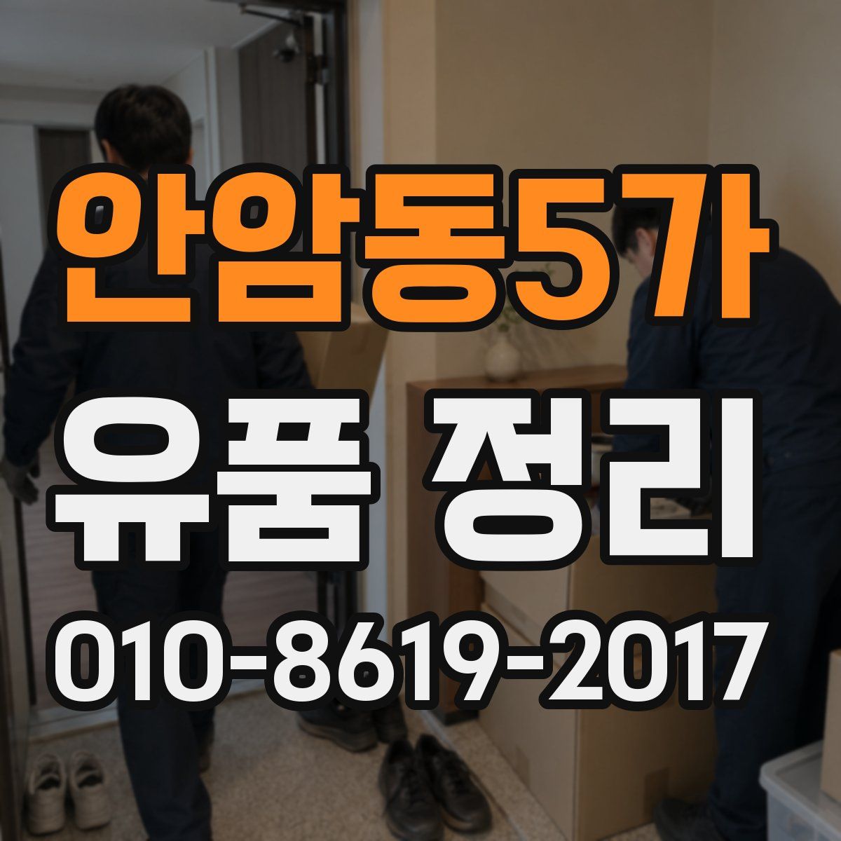 안암동5가 유품 정리