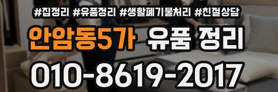 안암동5가 유품 정리