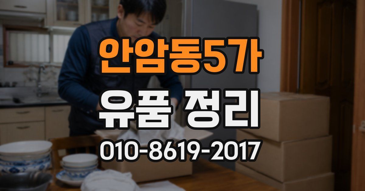 안암동5가 유품 정리