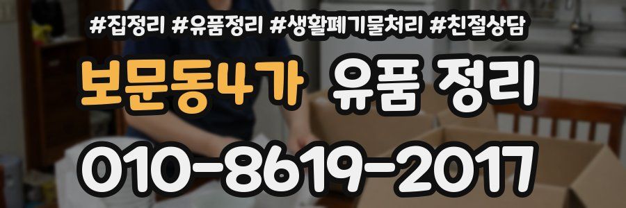 보문동4가 유품 정리