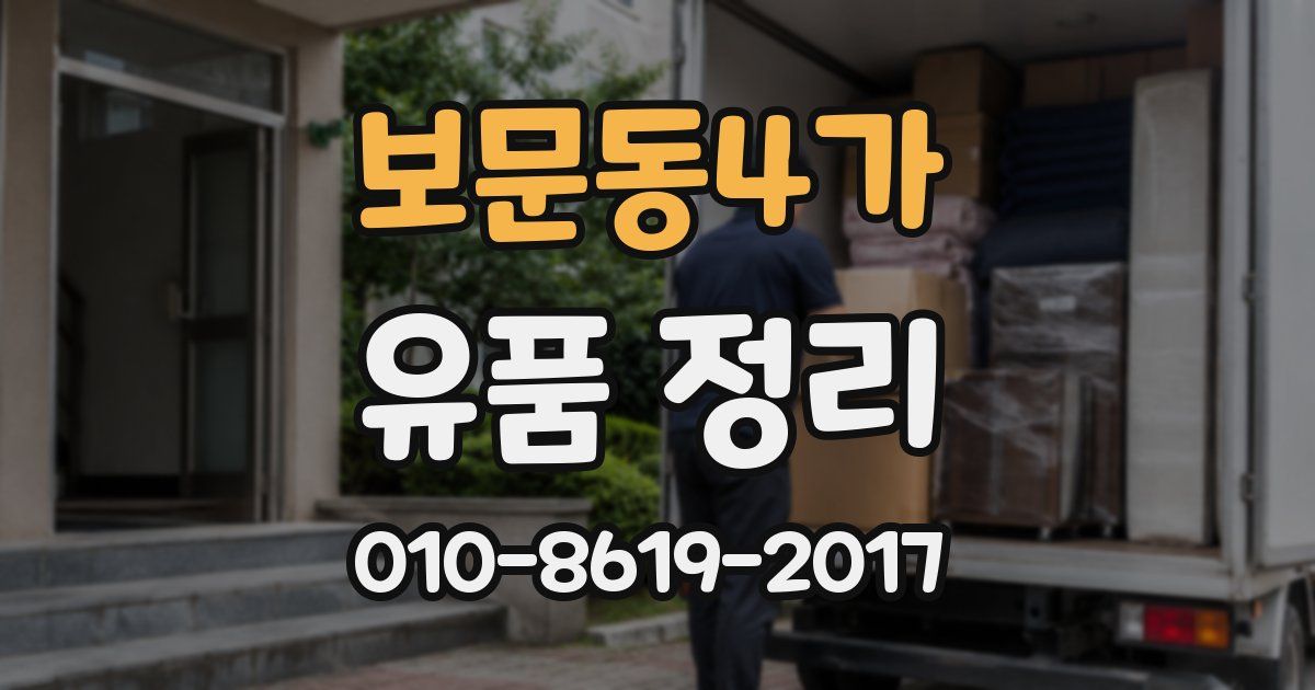 보문동4가 유품 정리