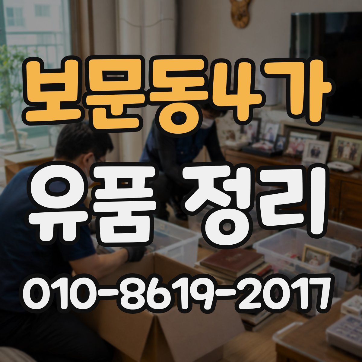 보문동4가 유품 정리