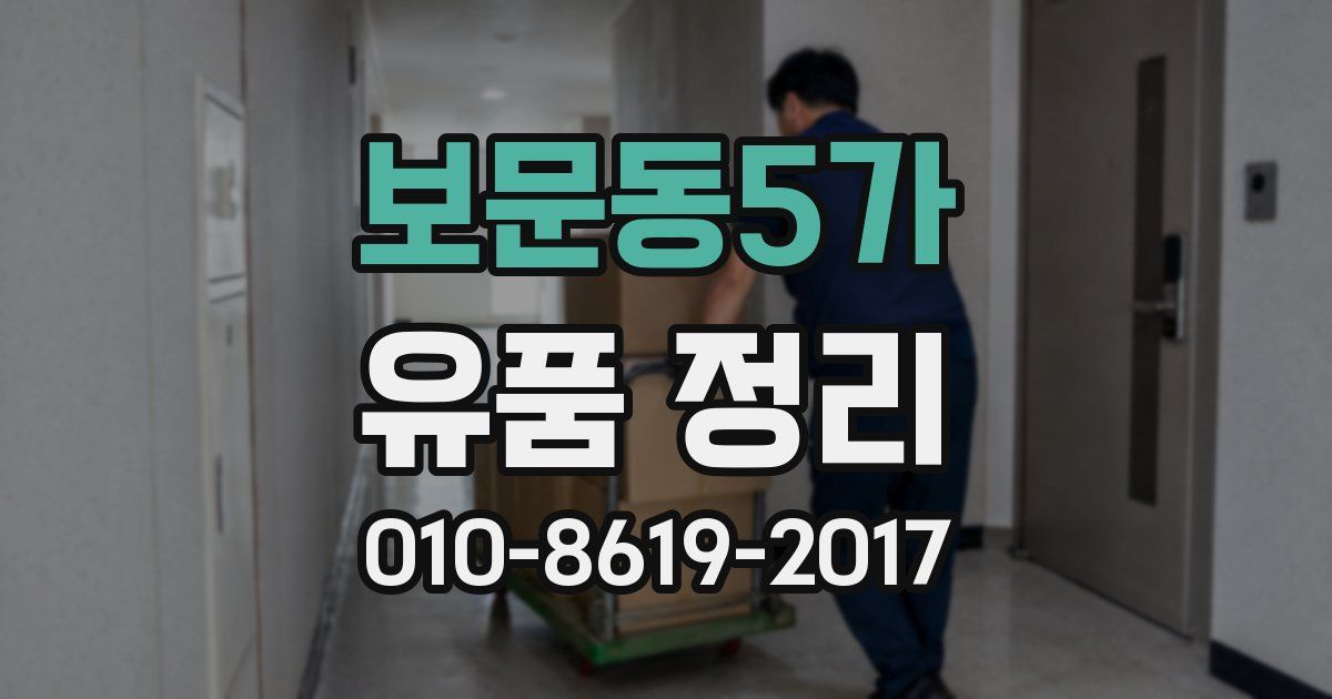 보문동5가 유품 정리