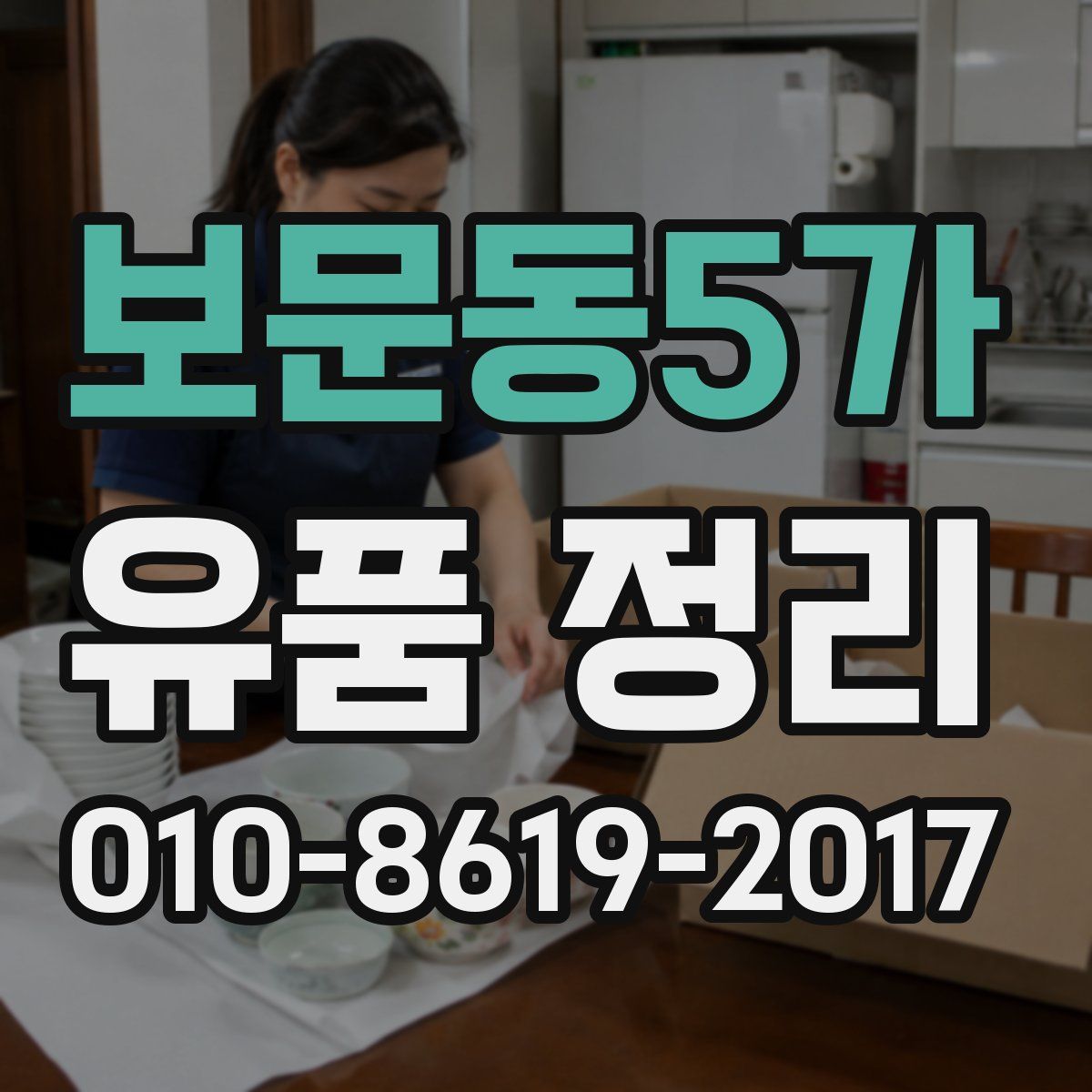 보문동5가 유품 정리