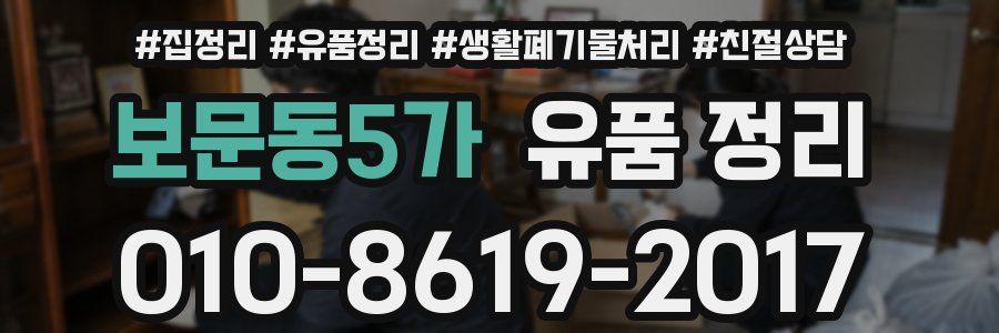 보문동5가 유품 정리