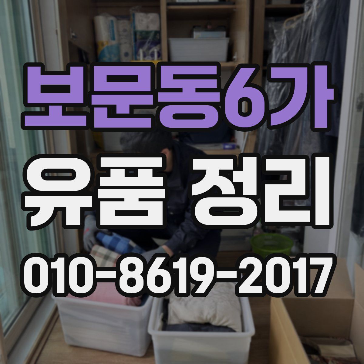 보문동6가 유품 정리