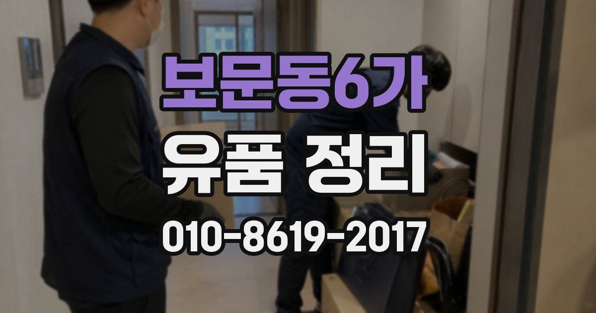 보문동6가 유품 정리
