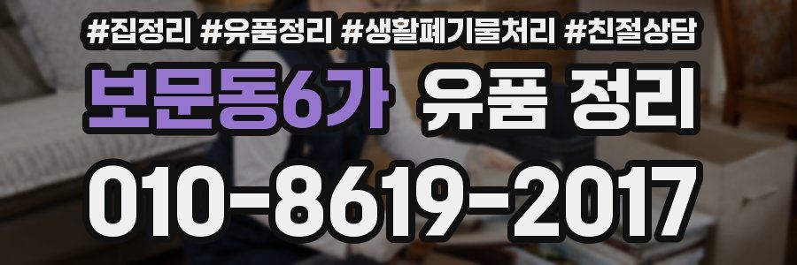 보문동6가 유품 정리