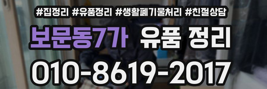 보문동7가 유품 정리