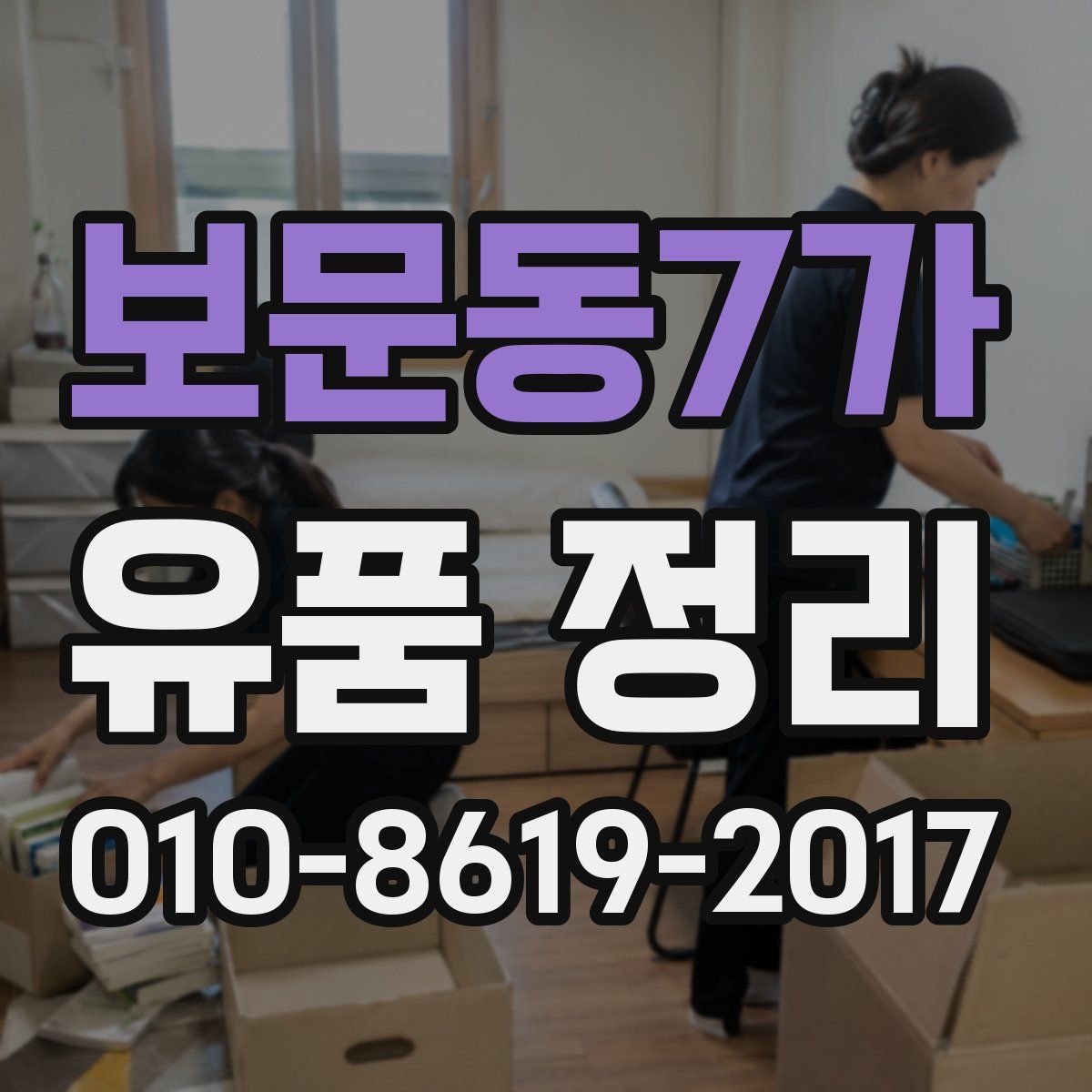 보문동7가 유품 정리