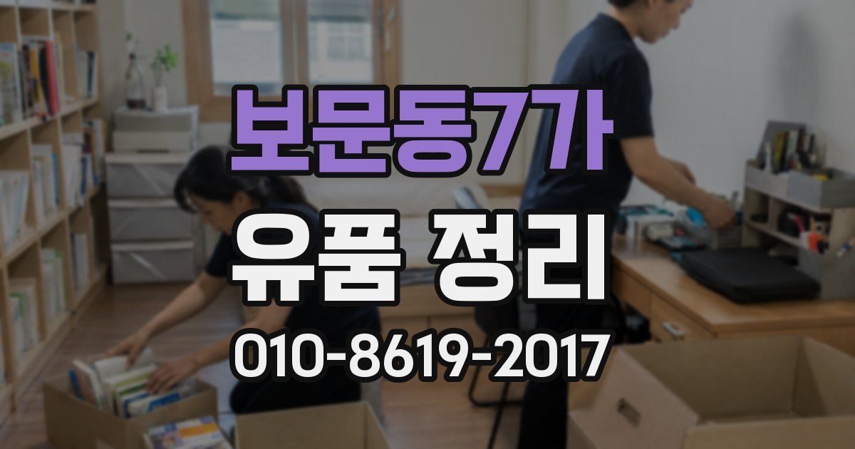 보문동7가 유품 정리