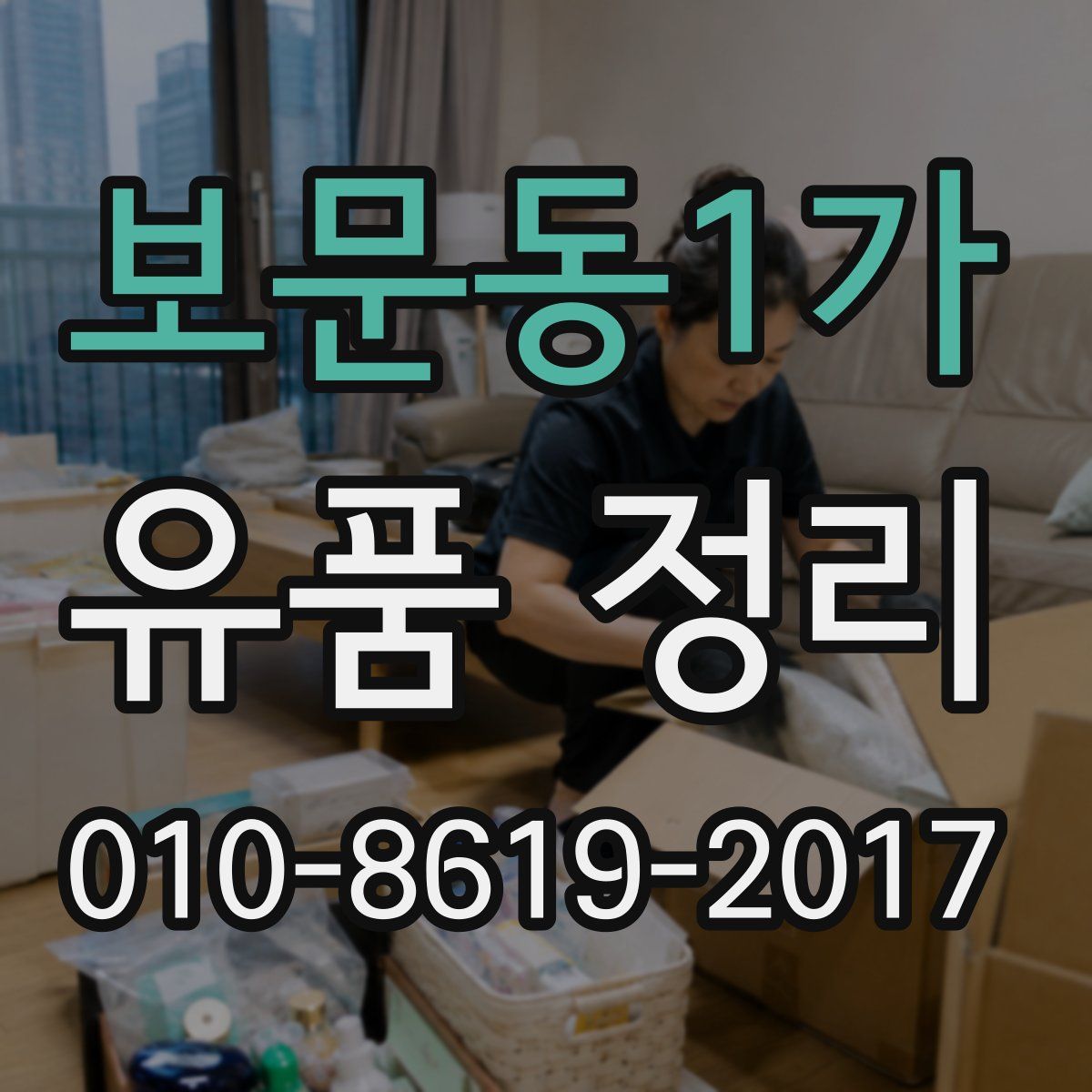 보문동1가 유품 정리