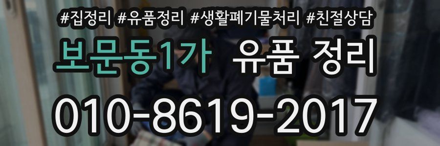 보문동1가 유품 정리