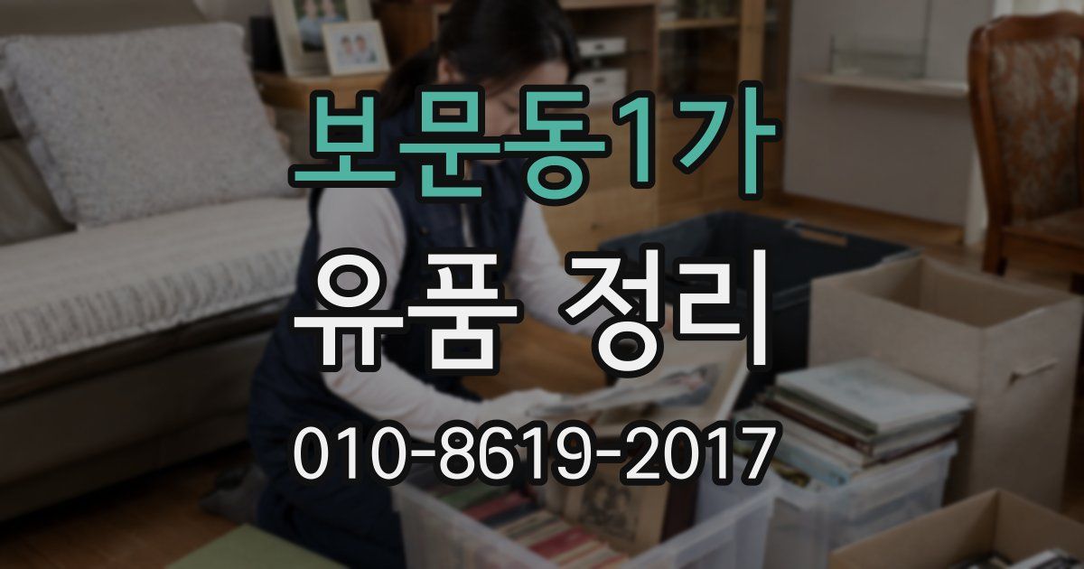 보문동1가 유품 정리