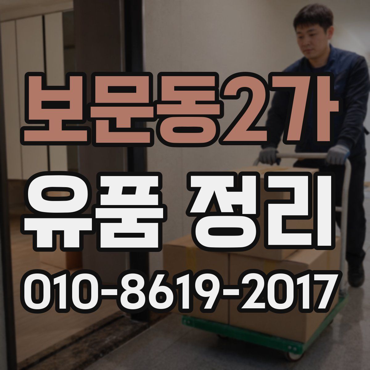 보문동2가 유품 정리