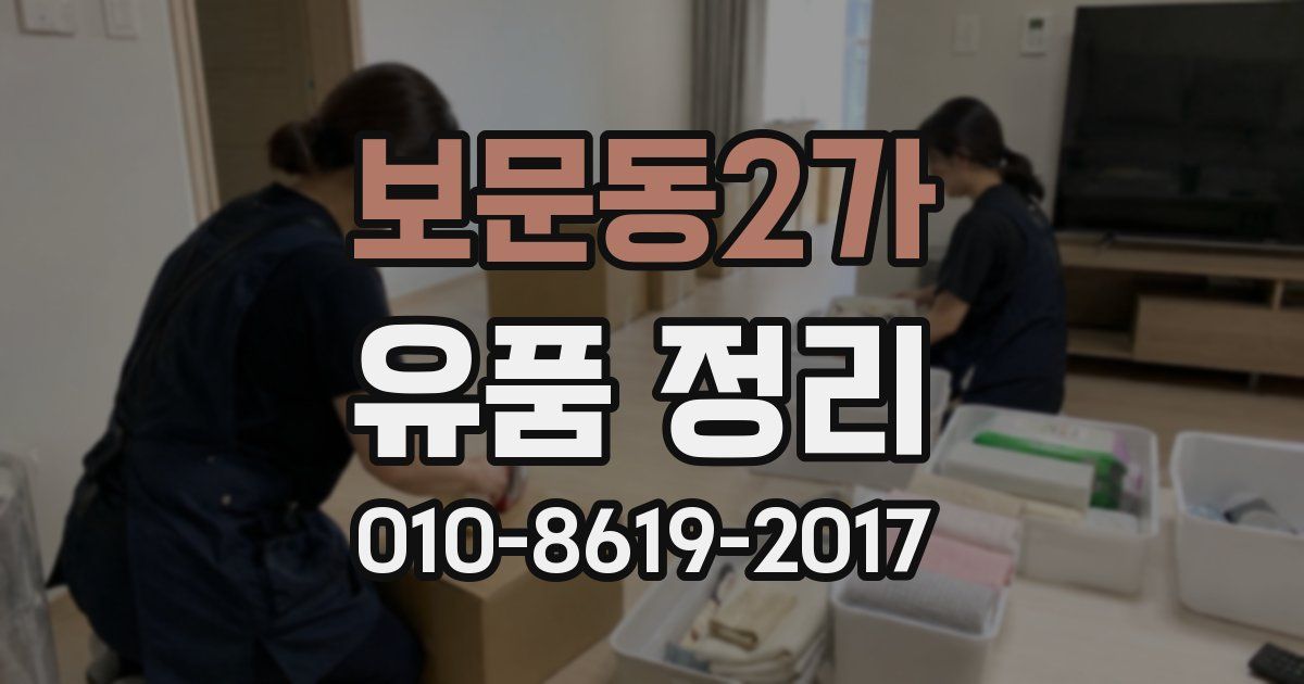 보문동2가 유품 정리