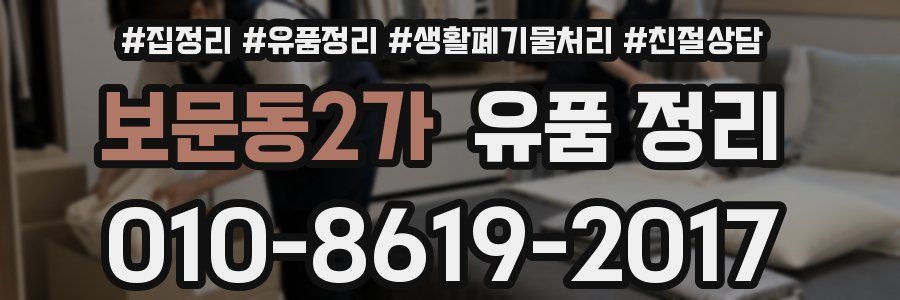 보문동2가 유품 정리
