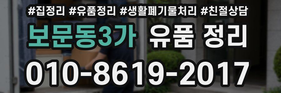 보문동3가 유품 정리