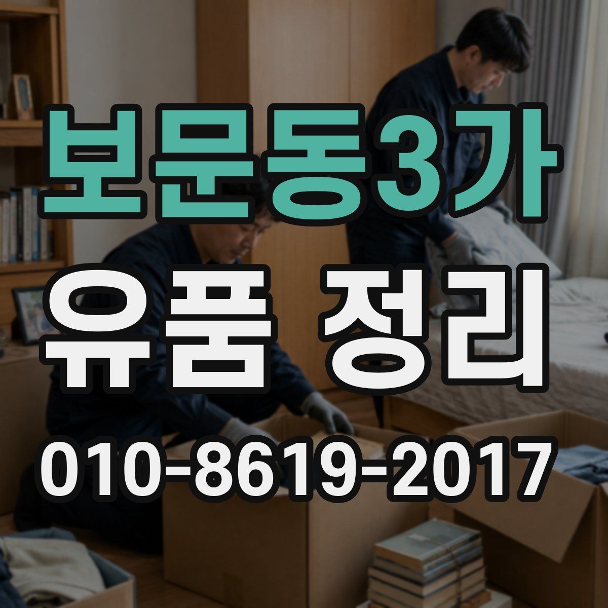 보문동3가 유품 정리