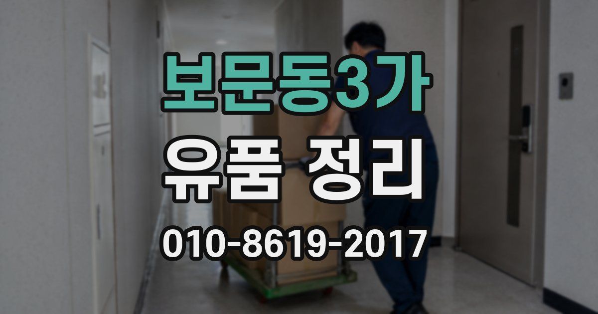 보문동3가 유품 정리