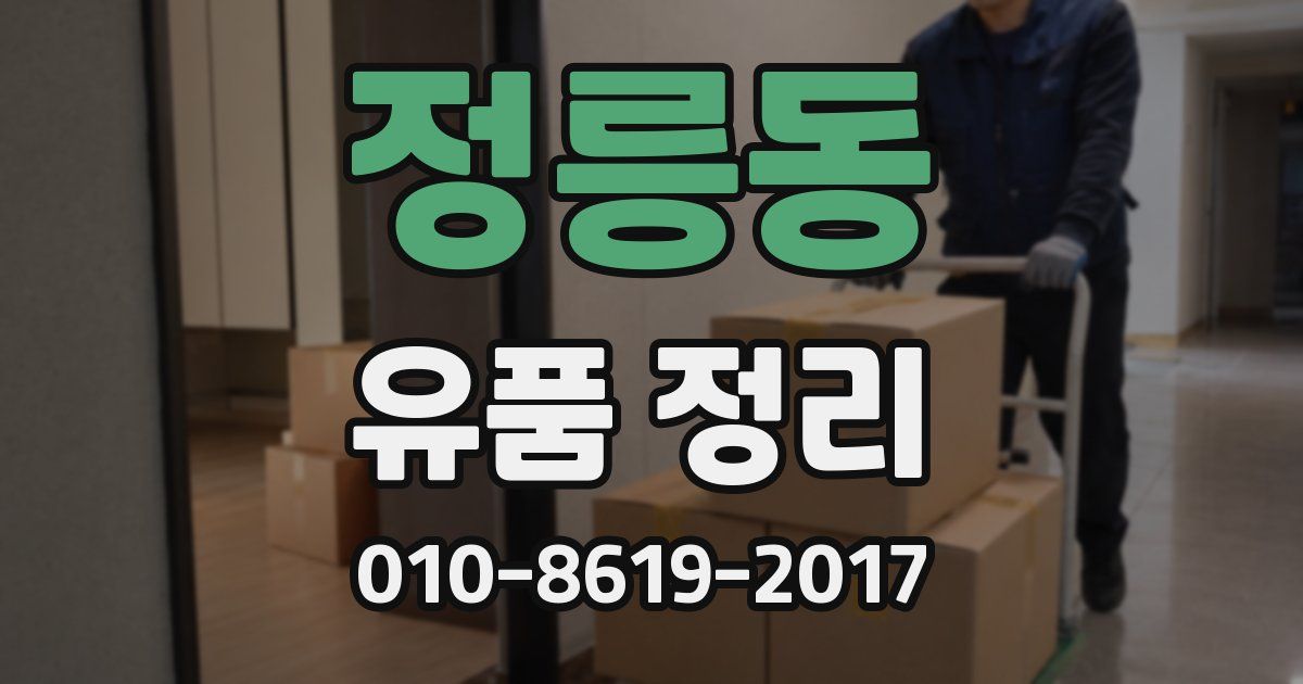 정릉동 유품 정리