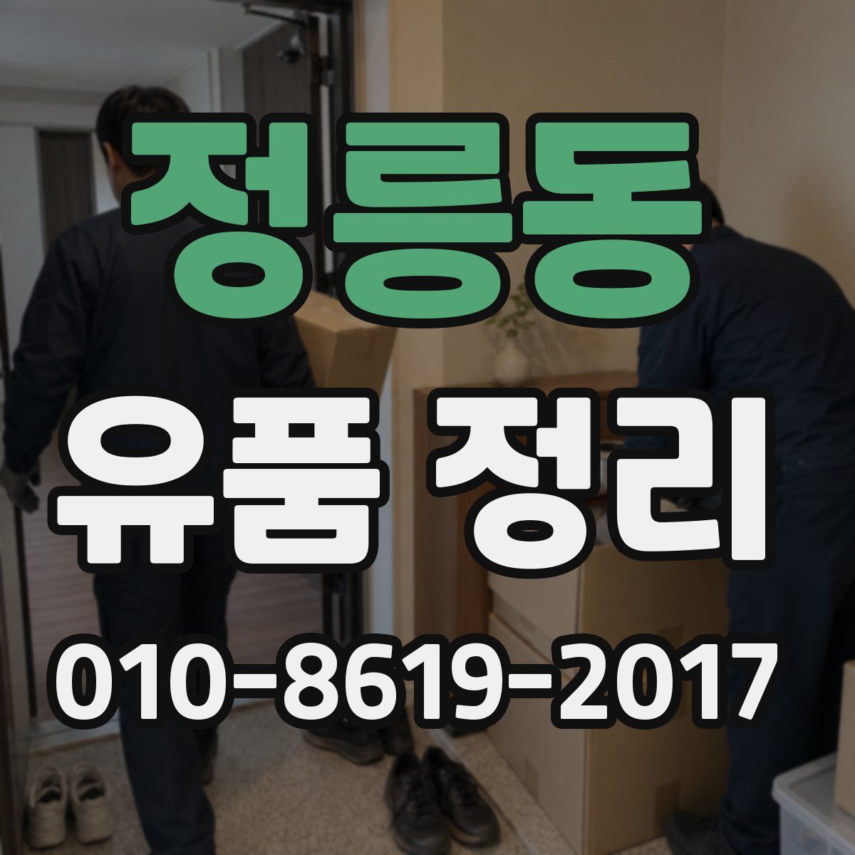 정릉동 유품 정리