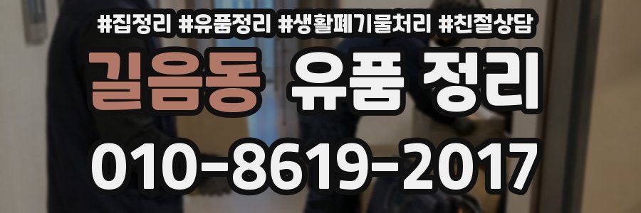 길음동 유품 정리