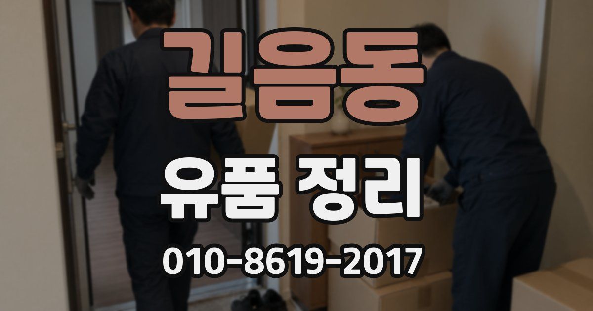 길음동 유품 정리