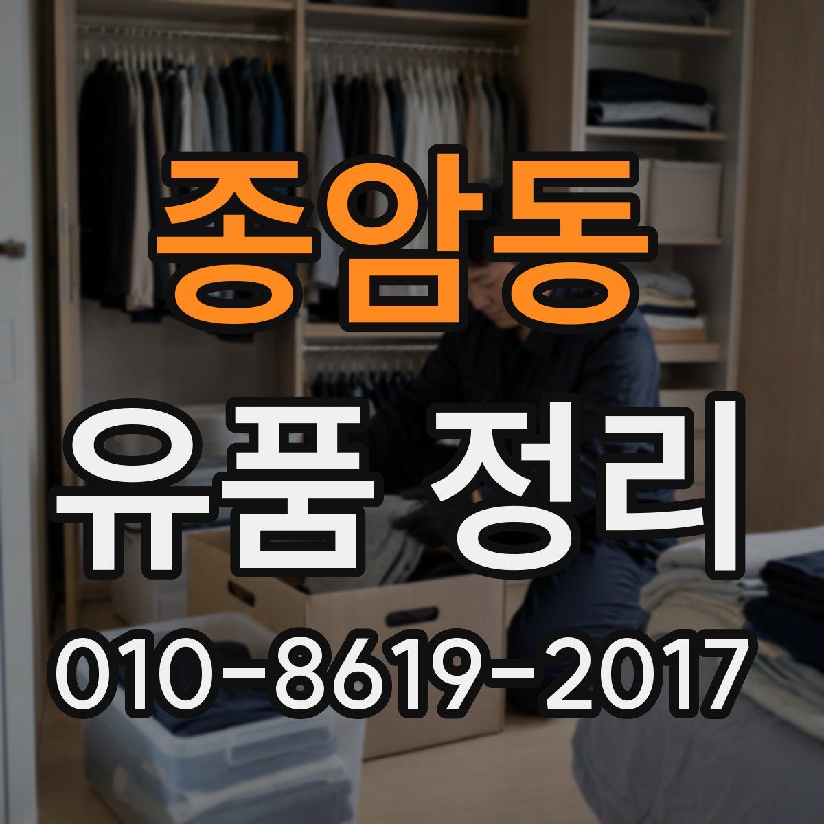 종암동 유품 정리