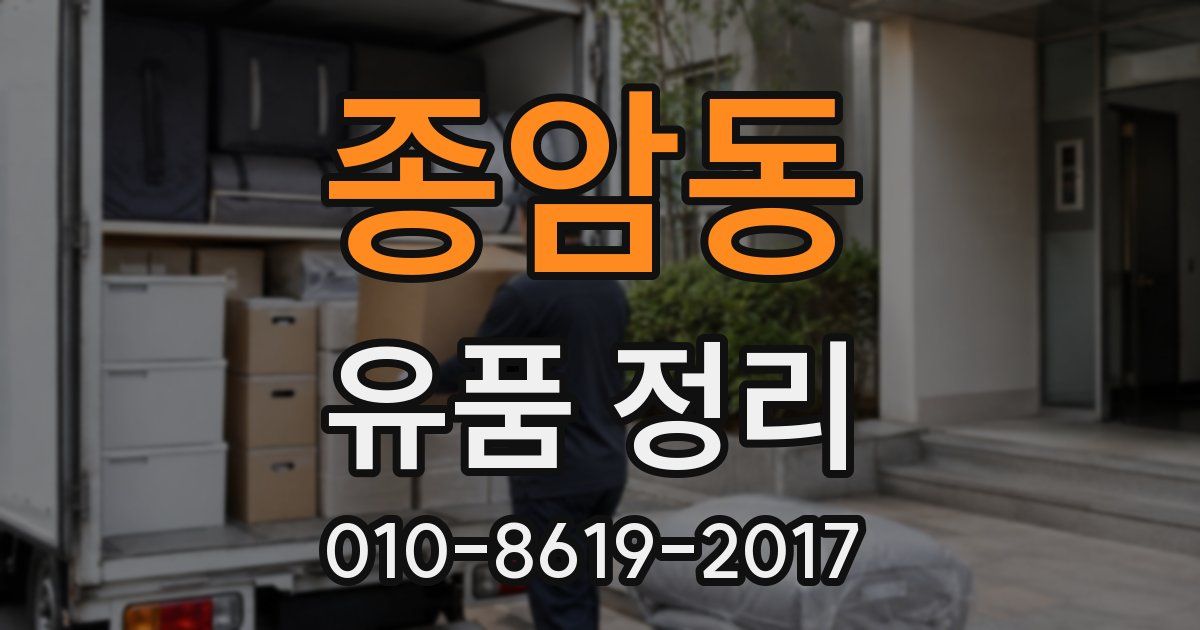 종암동 유품 정리